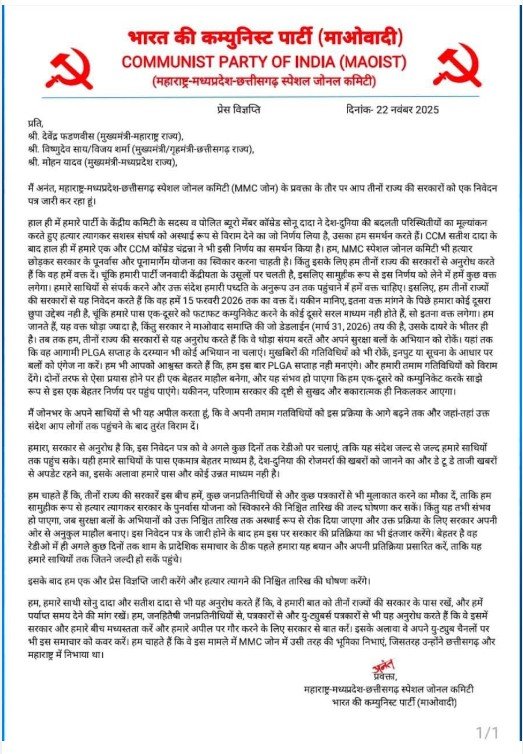 MMC Zonal Committee : नक्सली मोर्चे से एक और बड़ा अप्रत्याशित संकेत…! महाराष्ट्र–मध्यप्रदेश–छत्तीसगढ़ सरकारों को भेजा शांति संदेश…15 फरवरी तक मांगा समय…प्रवक्ता ने जारी की विज्ञप्ति…यहां देखें