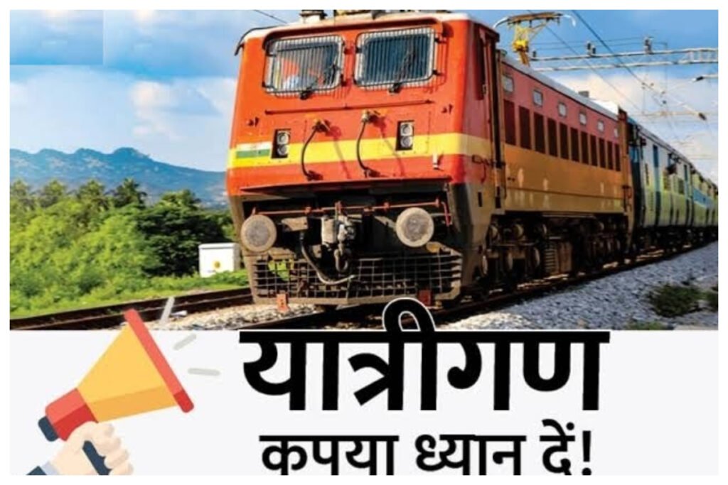 Central Railway Mumbai Division : मध्य रेलवे मुंबई मंडल के कसारा स्टेशन में ट्रेफिक सह पावर ब्लॉक के फलस्वरूप दक्षिण पूर्व मध्य रेलवे से संबन्धित कुछ गाड़ियों का परिचालन प्रभावित