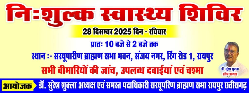 Free Health Camp : सरयूपारिण ब्राह्मण सभा का सर्वजन निःशुल्क स्वास्थ्य शिविर 28 दिसंबर को…एक ही छत के नीचे सभी रोगों का निःशुल्क इलाज