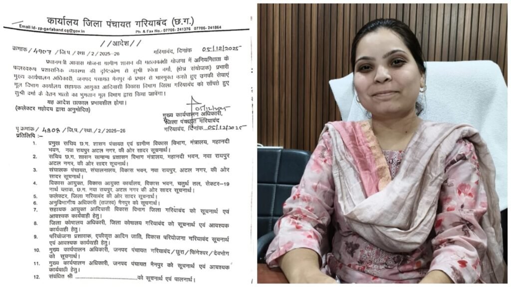 PM Awas Yojana : गरियाबंद से बड़ी खबर…! जनपद पंचायत मैनपुर की CEO हटाई गईं…अनियमितता पर बड़ी कार्रवाई…देखें आदेश