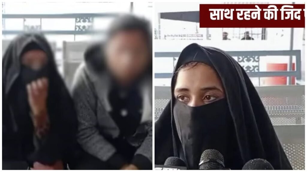 Lesbian Relationship : चौंकाने वाला मामला…! हिंदू युवती को मुस्लिम महिला से हुआ प्यार…शारीरिक संबंध नहीं…बस साथ रहने की जिद…दोनों महिलाओं ने दिए अपने-अपने तर्क…यहां सुनिए