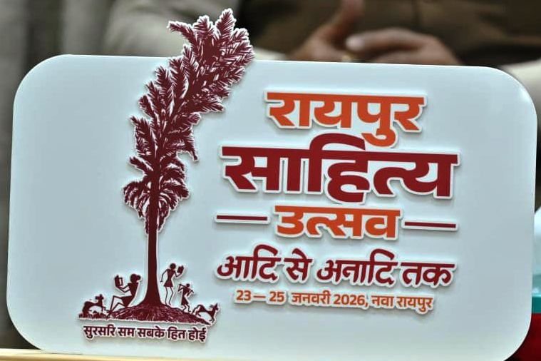 Raipur Literature Festival 2026 : कॉलेज के विद्यार्थियों के लिए सभी जिलों में होगीं कविता-कहानी प्रतियोगिताएं, पुरस्कार भी मिलेंगे, जिले के विजेताओं को राज्य स्तरीय प्रतियोगिता में शामिल किया जायेगा
