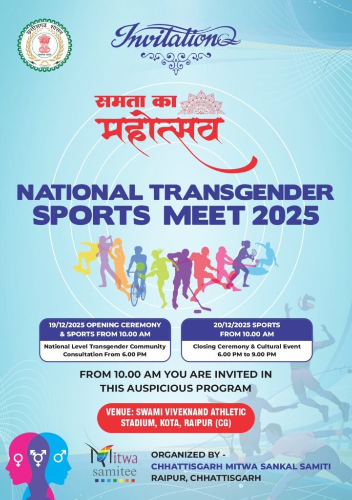 Samta ka Mahotsav : रायपुर में शुरू होगा समता का महोत्सव…! नेशनल ट्रांसजेंडर स्पोर्ट्स मीट 19-20 दिसंबर को रायपुर में होगा