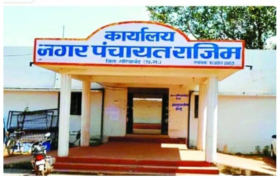 Rajim Municipality : नगर पंचायत राजिम को मिली नगर पालिका की सौगात…! राजपत्र में अधिसूचना जारी