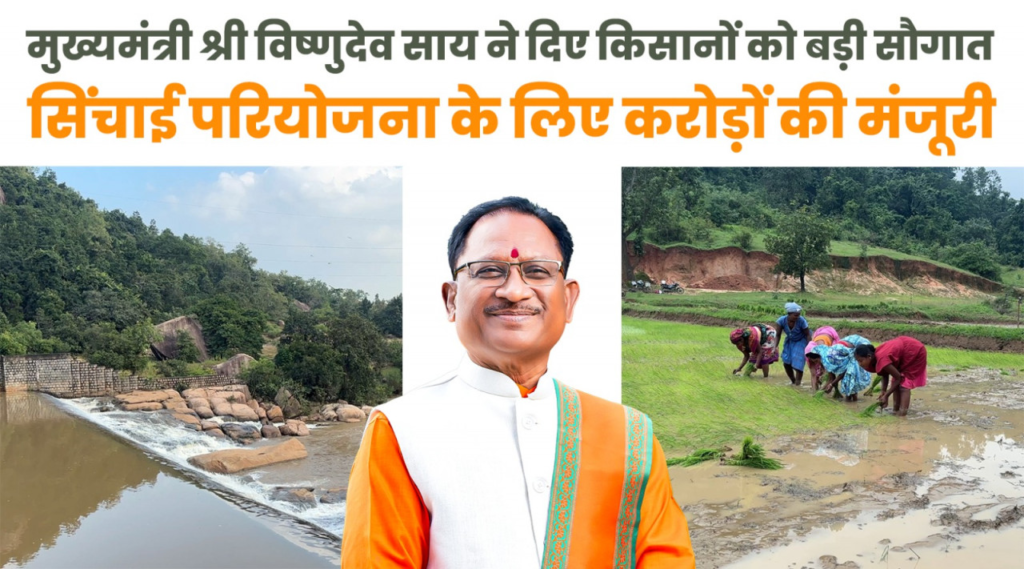Jashpur Development : मुख्यमंत्री विष्णुदेव साय ने जशपुर को दी ऐतिहासिक सिंचाई सौगात, किसानों के हित में 11 परियोजनाओं के लिए लगभग 199 करोड़ 50 लाख रुपये की स्वीकृति