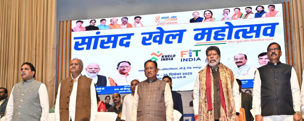 Parliamentarian Sports Festival : सांसद खेल महोत्सव ‘फिट युवा, विकसित भारत’ का भव्य समापन, मुख्यमंत्री विष्णु देव साय ने खिलाड़ियों का बढ़ाया उत्साह