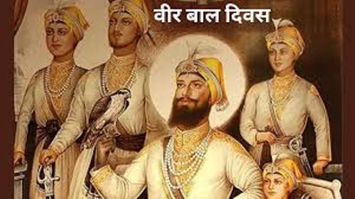 Veer Bal Diwas : वीर साहिबजादों के बलिदान की स्मृति में 26 दिसंबर को छत्तीसगढ़ में वीर बाल दिवस का राज्यव्यापी आयोजन