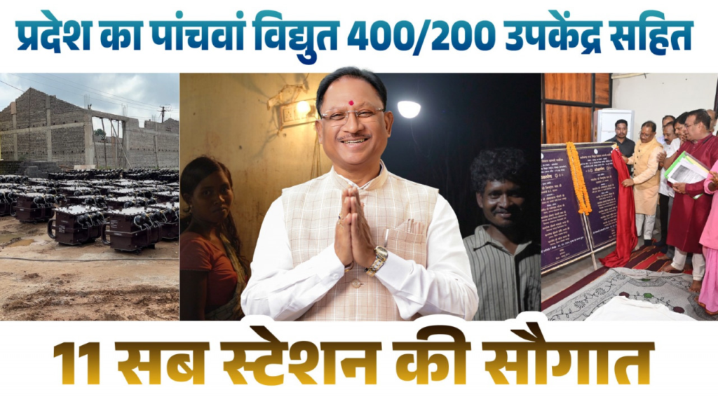 Jashpur Development : मुख्यमंत्री विष्णुदेव साय के नेतृत्व में जशपुर बना पावर हब, दो वर्षों में विद्युत ढांचे को मिली ऐतिहासिक मजबूती, प्रदेश का पांचवां 400/220 केवी उपकेंद्र हर्राडांड में स्वीकृत
