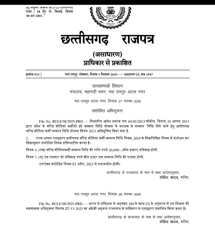 Journalist Honor Fund : वरिष्ठ पत्रकारों के लिए बड़ी राहत…! पत्रकार सम्मान निधि के एरियर्स जारी करने की अधिसूचना जारी