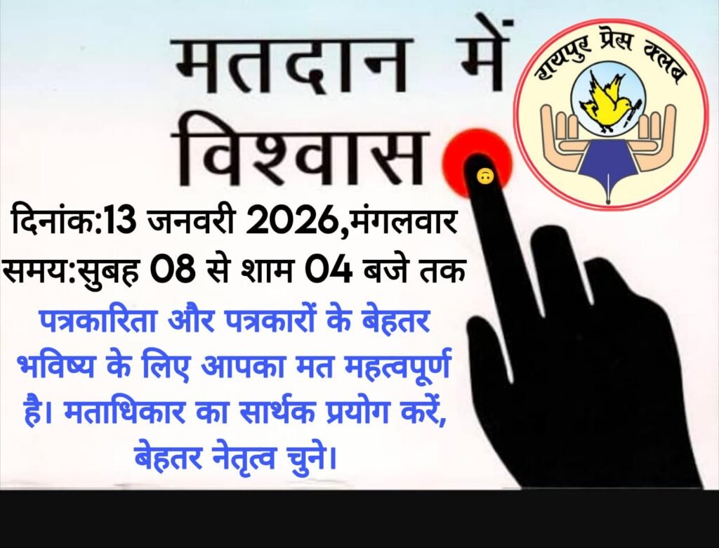 Raipur Press Club Election : रायपुर प्रेस क्लब चुनाव Gen Z बनाम Gen Y…! युवा ऊर्जा और वरिष्ठ अनुभव का दिलचस्प मुकाबला…सबसे पावरफुल 6 पैनल कौन है…? यहां देखें पूरी List