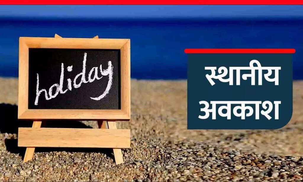 Local Holiday Breaking : इस जिले में अब बड़ी स्थानीय छुट्टियों की कर दी गई घोषणा…यहां देखें List