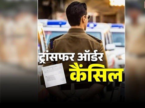 Police Transfer Order Cancelled : बड़ा अपडेट…! थाना-प्रभारी से लेकर आरक्षकों का तबादला आदेश स्थगित…पुलिस कमिश्नर दफ्तर से आदेश जारी…देखें यहां
