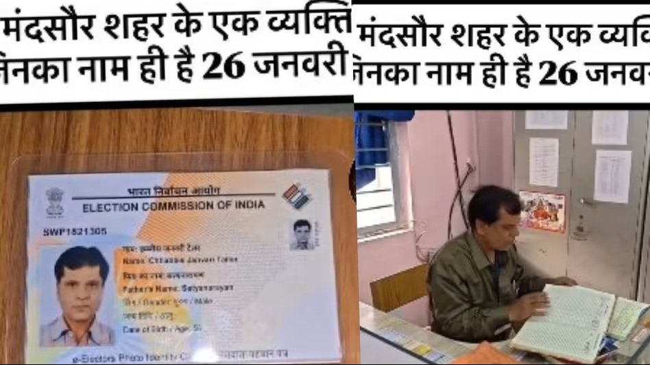 26 January Taylor : 26 जनवरी टेलर…! व्यक्ति के अनोखे नाम ने दी एक खास पहचान…इस नाम की अद्वितीय यात्रा के बारे यहां सुनिए VIDEO