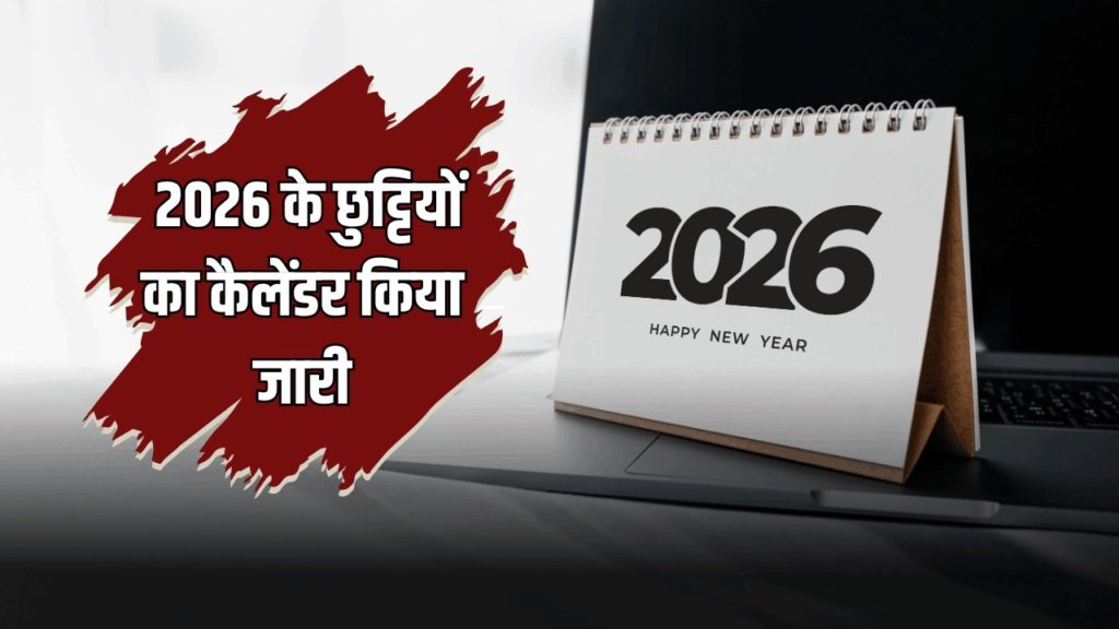 Local Holiday Calendar : नए साल पर लोकल छुट्टियों की सौगात…! कलेक्टर ने जारी किया आदेश…यहां देखें List