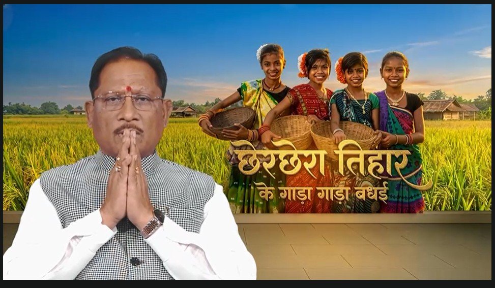 Chher Chhera Festival : धान की कोठी भरी रहे…! सीएम साय ने छेरछेरा त्योहार पर राज्य के लोगों को दीं शुभकामनाएं…यहां सुनिए VIDEO