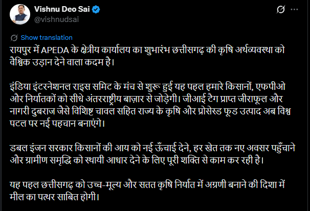 CM Vishnu : रायपुर में APEDA क्षेत्रीय कार्यालय से खुलेगा छत्तीसगढ़ के कृषि निर्यात का नया वैश्विक द्वार