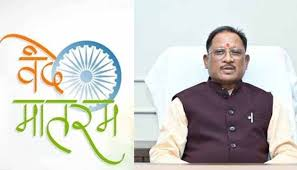 Vande Mataram की 150वीं वर्षगांठ पर राज्यभर में द्वितीय चरण के कार्यक्रम…19 से 26 जनवरी तक व्यापक जनभागीदारी के साथ होंगे आयोजन