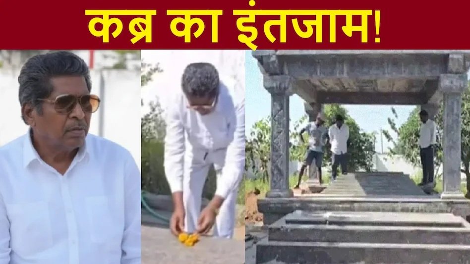 Unique Story : कहावत जो बन गई हकीकत…! 12 लाख रुपये खर्च कर जीते-जी खुद अपनी कब्र खोद गया शख्स…किस्मत का खेल…ठीक 18 दिन बाद निधन