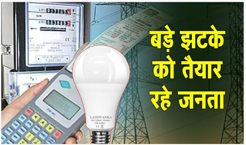 Electricity Tariff : बड़ी खबर…छत्तीसगढ़ में बिजली महंगी होने के आसार…! 24% टैरिफ बढ़ाने का प्रस्ताव…बिल पर पड़ेगी जबरदस्त मार…कारण यहां जानें