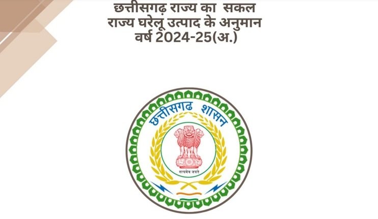 CG GSDP : वर्ष 2025-26 के GSDP अग्रिम अनुमान जारी, छत्तीसगढ़ की अर्थव्यवस्था को मिली नई गति