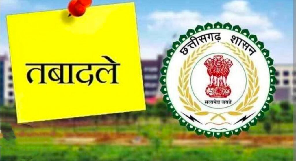 Transfer Order : राजस्व विभाग में बड़ा फेरबदल…! कई कर्मचारियों का तबादला…सहायक ग्रेड–2…ग्रेड–3 सहित चपरासियों के ट्रांसफर आदेश जारी…यहां देखें List