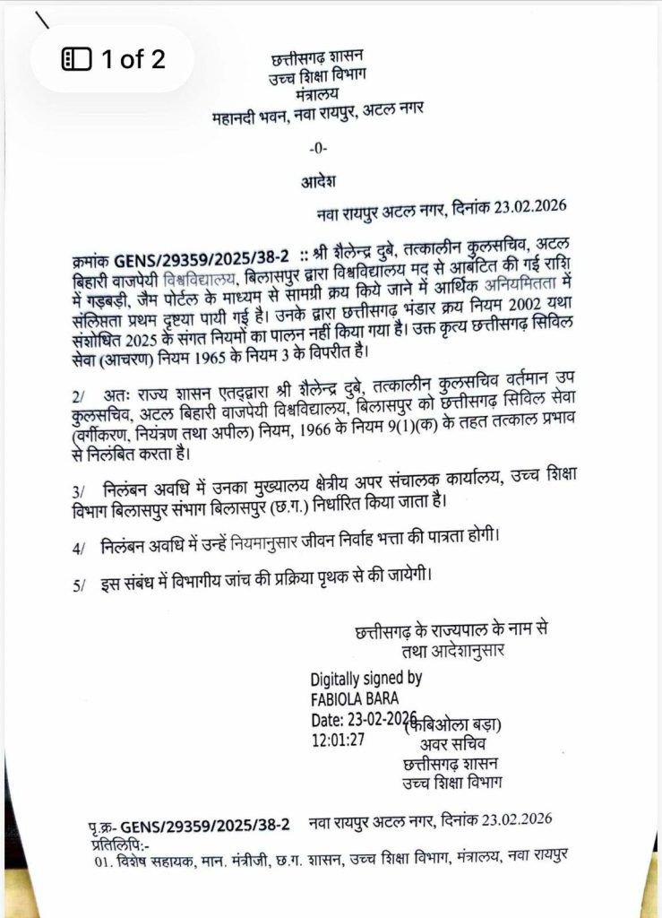 GeM Portal : ब्रेकिंग…! अटल बिहारी वाजपेयी विश्वविद्यालय के तत्कालीन कुलसचिव निलंबित…मंत्रालय से किया आदेश जारी यहां देखें