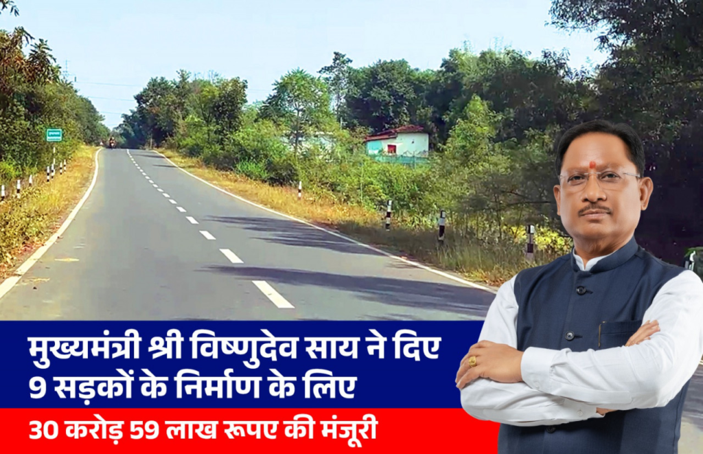 CM Announcement : मुख्यमंत्री विष्णुदेव साय ने दी जशपुर जिले को बड़ी सौगात, 30.59 करोड़ की 9 सड़कों को मिली मंजूरी 