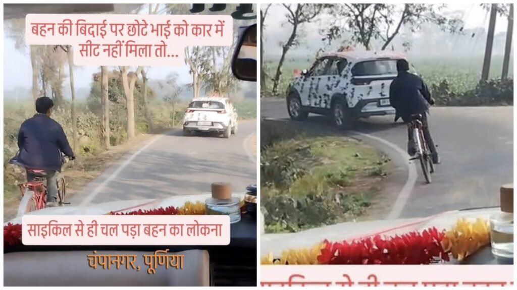 Brother Sister Bond : बहन की विदाई पर छोटे भाई को कार में नहीं मिली सीट…70 किलोमीटर साइकिल से पीछा किया भाई…हार्ट टचिंग वीडियो वायरल…कार में बैठे लोगों की संवेदनशीलता पर उठे सवाल…यहां देखें Video