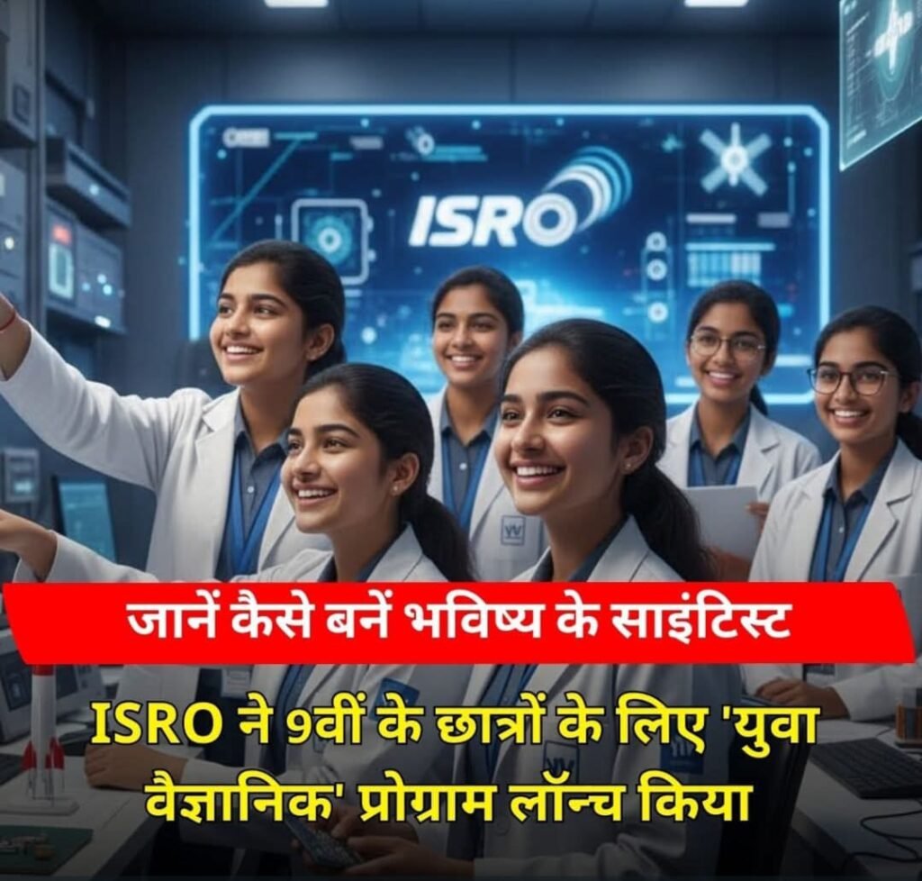 YUVIKA 2026 : बिग ब्रेकिंग…! 9वीं छात्रों को इसरो वैज्ञानिकों से मिलने का मौका..अप्लाई कैसे करें…? लास्ट डेट और सिलेक्शन प्रोसेस के बारे में डिटेल में यहां देखें