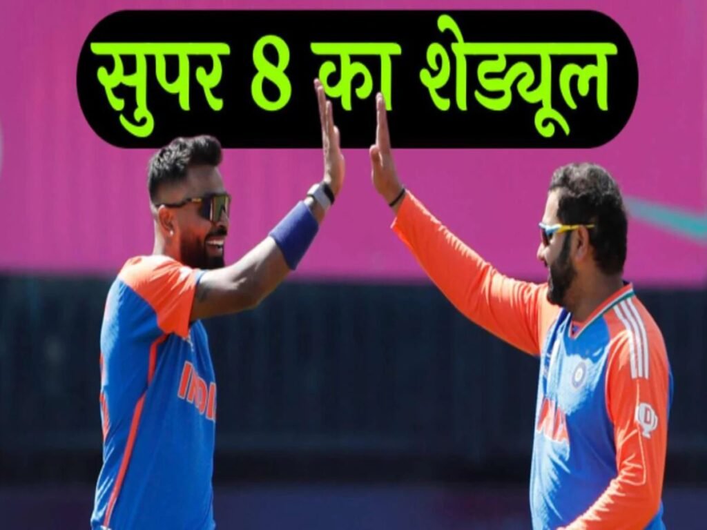 T20 World Cup 2026 : सुपर-8 में 8 टीमों के बीच होगी कड़ी टक्कर…! इस दिन है फाइनल और सेमीफाइनल…यहां देखें पूरा शेड्यूल