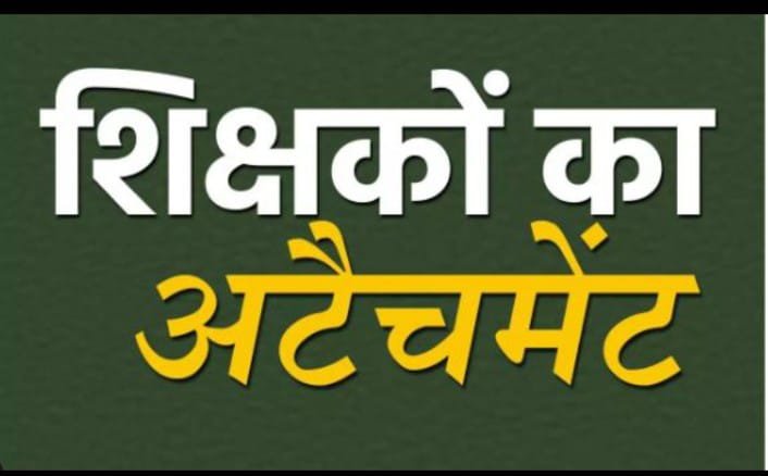 Teacher Attachment : ब्रेकिंग…अटैचमेंट पर सख्ती…! शिक्षकों को लौटना होगा मूल स्कूल…प्रदेशभर में आदेश जारी…कलेक्टर और DEO को सख्त निर्देश…7 दिन में देनी होगी रिपोर्ट