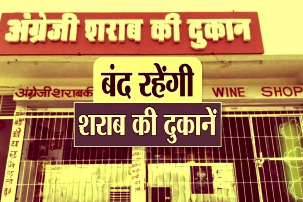 Alcohol Ban : रायपुर ब्रेकिंग…! छत्तीसगढ़ में इस दिन बंद रहेंगी शराब दुकानें…! बार-होटल-क्लब बंद…आबकारी विभाग का जारी आदेश यहां देखें