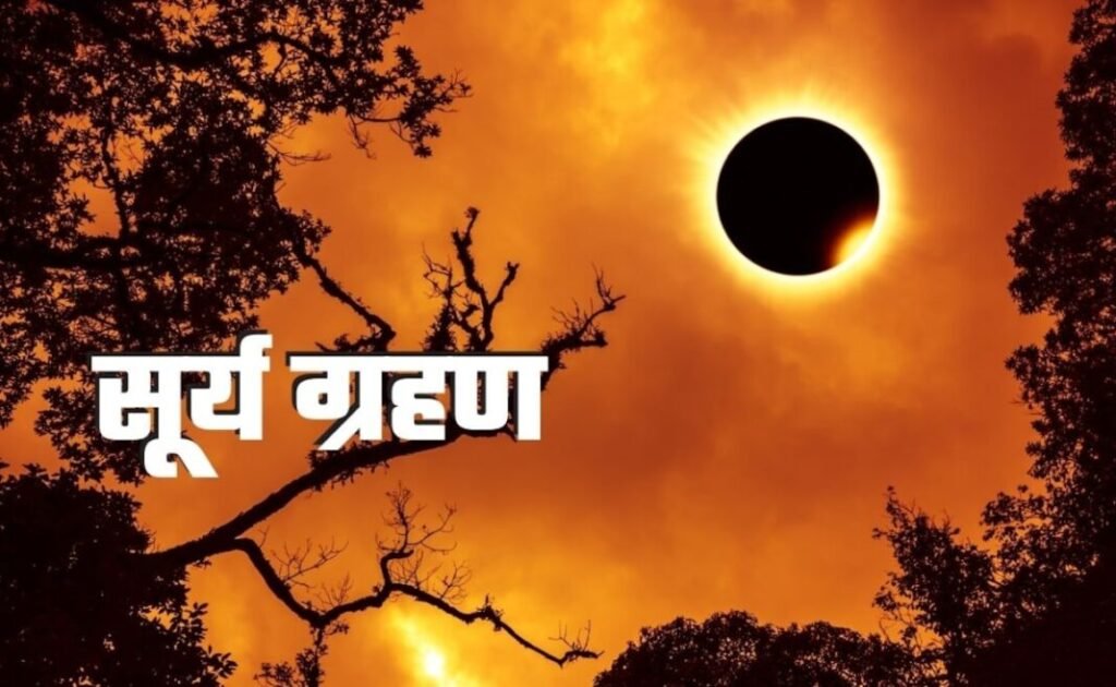 Solar Eclipse 2026 : साल का पहला सूर्य ग्रहण आज…! रिंग ऑफ फायर का अद्भुत दृश्य…वैज्ञानिक और धार्मिक दृष्टिकोण का भी प्रभाव…इन राशि वालों को विशेष सलाह…भारत पर पड़ेगा असर…? यहां देखें