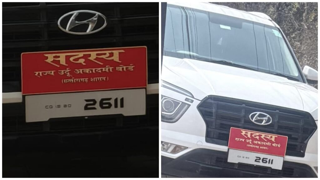 Number Plate Dispute : ‘2611’ नंबर प्लेट पर बवाल…! उर्दू अकादमी के सदस्य की कार की नंबर पर छिड़ा सियासी घमासान…BJP ने कांग्रेस नेतृत्व पर साधा निशाना…VIDEO