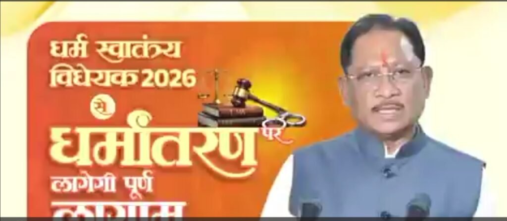 Anti Conversion Law : छत्तीसगढ़ में नया धर्म विधेयक पास…! अवैध धर्मांतरण पर 7 साल की सजा…दोबारा दोषी पर उम्रकैद…शादी के लिए धर्म परिवर्तन अमान्य…और भी बहुत कुछ यहां सुनिए CM को Video