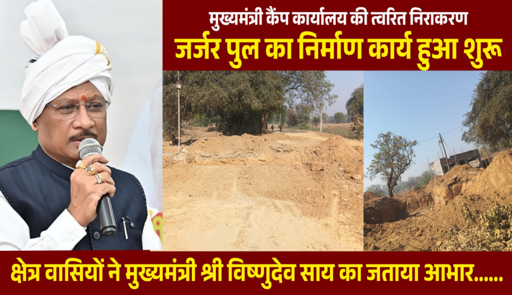 CM’s Camp कार्यालय की पहल से जर्जर पुल के निर्माण की शुरुआत, वर्षों से जोखिम उठाकर गुजर रहे राहगीरों को मिलेगी सुरक्षित आवागमन की सुविधा