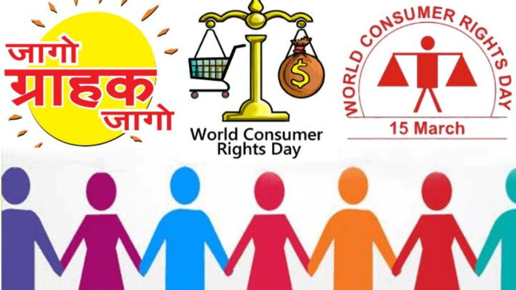 World Consumer Rights Day : जागरूक उपभोक्ता ही सशक्त समाज की पहचान