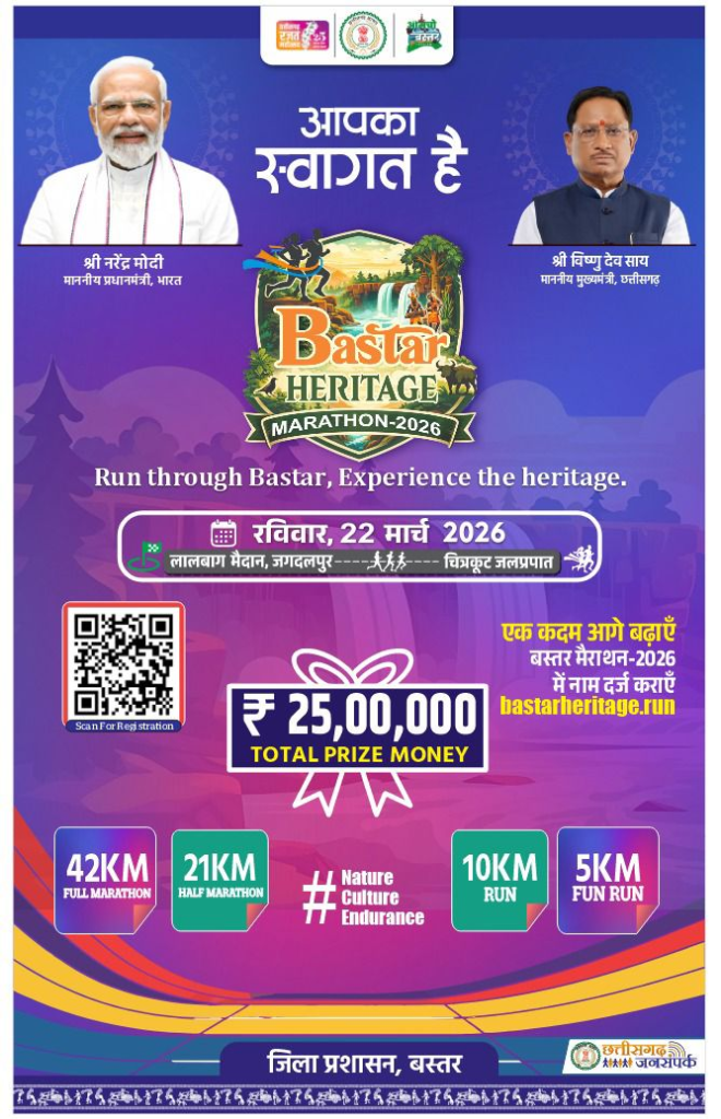 Bastar Heritage Marathon 2026 का आयोजन 22 मार्च को जगदलपुर में, ‘रन फॉर नेचर-रन फॉर कल्चर‘ की थीम होगी आयोजन