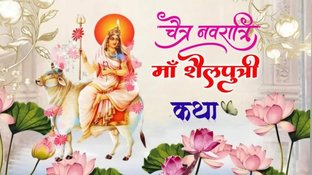 Chaitra Navratri 2026 : आज से नवरात्र…! सही मुहूर्त में करें कलश स्थापना…इन रंगों के कपड़ों पहनने से पाएंगे देवी की कृपा