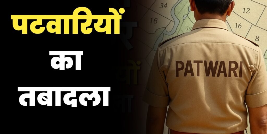 Transfer of Patwaris : ब्रेकिंग…अवैध अफीम खेती के खुलासे के बाद प्रशासन सख्त…! 58 पटवारियों का एक साथ तबादला