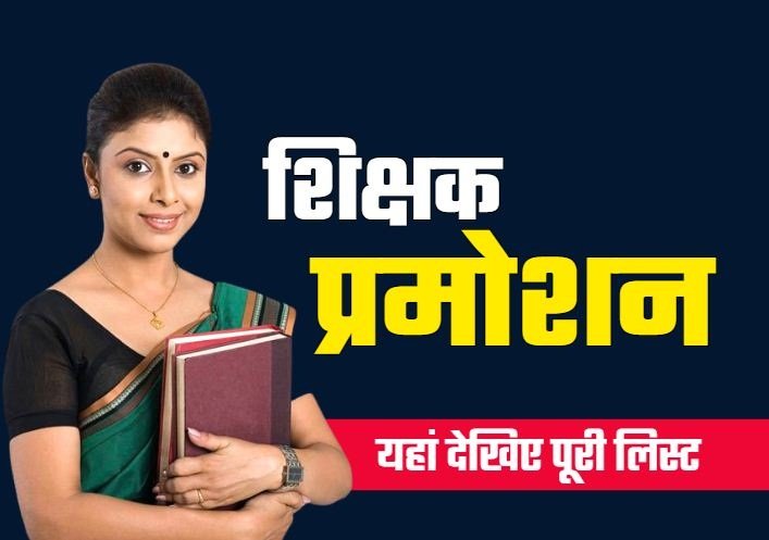 Teacher Promotion : छत्तीसगढ़ में शिक्षकों को बड़ी राहत…! 5 साल का अनुभव पूरा करने वालों को प्रधान पाठक पद पर पदोन्नति…जारी हुआ पदोन्नति आदेश…यहां देखें List
