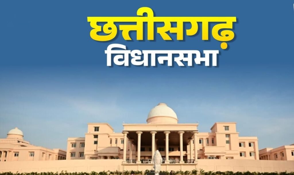 CG Assembly Special Session : सरकार का बड़ा कदम…! 27 अप्रैल को छत्तीसगढ़ विधानसभा का विशेष सत्र…! महिला आरक्षण मुद्दे पर सरकार लाएगी निंदा प्रस्ताव