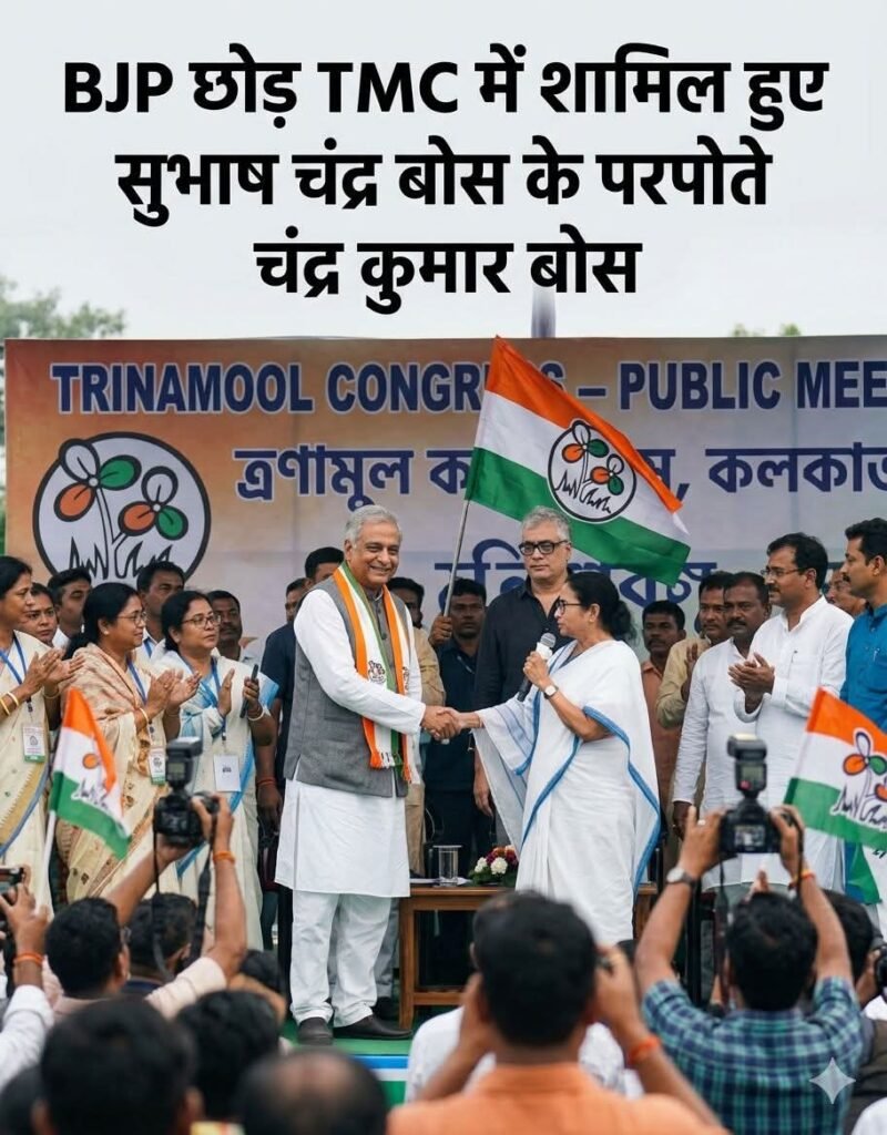 Chandra Bose TMC Join : बंगाल चुनाव से पहले BJP को बड़ा झटका…! सुभाष बोस के पोते चंद्र बोस TMC में शामिल…ममता बनर्जी को मिला बड़ा सहारा…सियासत गरमाई