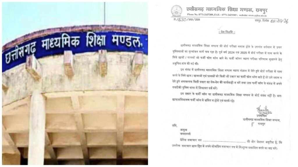 CG Board Warning : पास कराने के नाम पर ठगी से सावधान…! माशिमं ने जारी किया अलर्ट…मूल्यांकन के बीच ठगी का नेटवर्क एक्टिव