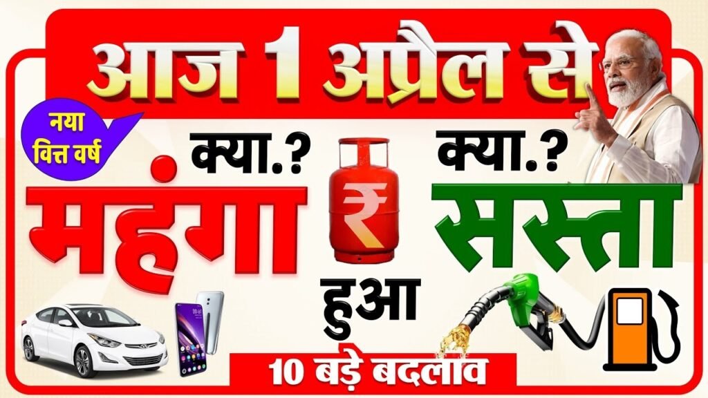 New Financial Year : 1 अप्रैल से बदले कई बड़े नियम…! गैस-ट्रेन-टोल टैक्स-कारें महंगी…नियम भी सख्त…जानिए क्या-क्या बदला