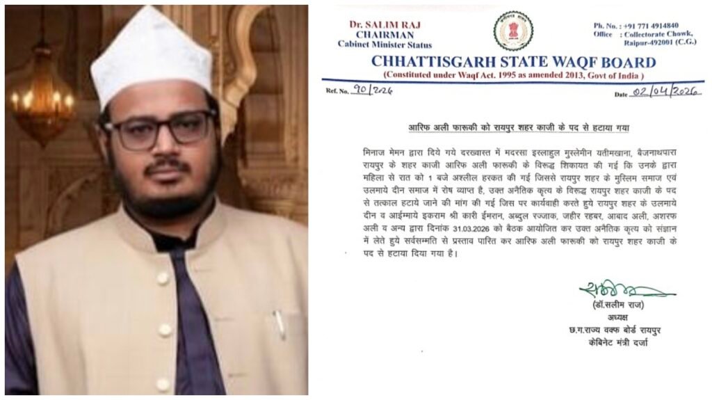 Waqf Board : रायपुर ब्रेकिंग…! गरिमा पर दाग…शहर काजी आरिफ अली फारूखी बर्खास्त…महिलाओं से देर रात फोन पर डर्टी बात…वक्फ बोर्ड के चेयरमैन का बयान आया सामने…यहां सुनिए VIDEO