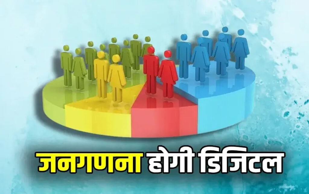 Digital Census : छत्तीसगढ़ में डिजिटल जनगणना में पूछे जाएंगे 33 सवाल…! 1 मई से शुरू होगा पहला चरण…यहां देखें List