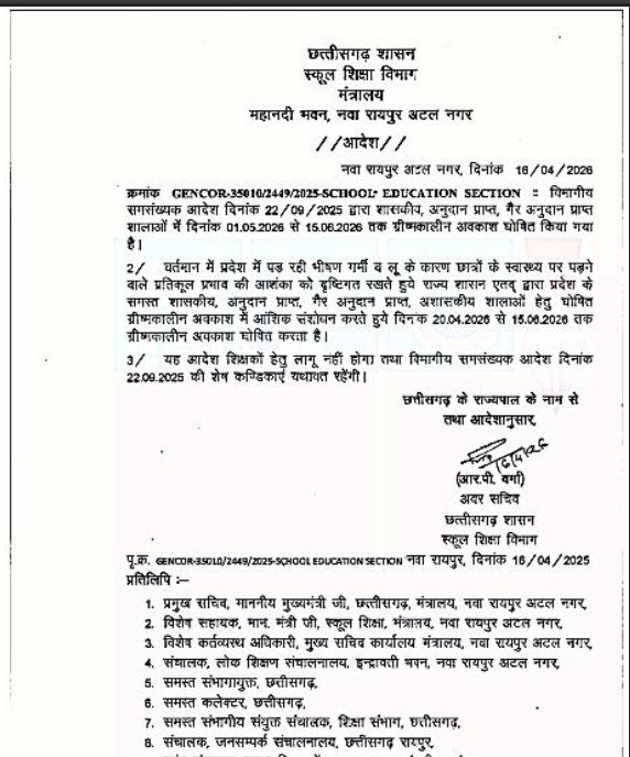 CG School Holiday 2026 : छत्तीसगढ़ में समय से पहले छुट्टियां घोषित…! 20 अप्रैल से 15 जून तक स्कूल रहेंगे बंद…बच्चों को राहत…यह देखें आदेश