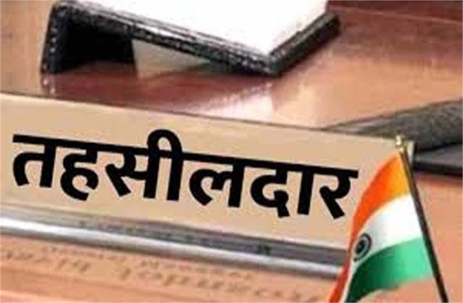 Tehsildar Transfer : बड़ा प्रशासनिक फेरबदल…! तहसीलदारों का बड़े पैमाने पर तबादला…कलेक्टर का आदेश…यहां देखें List