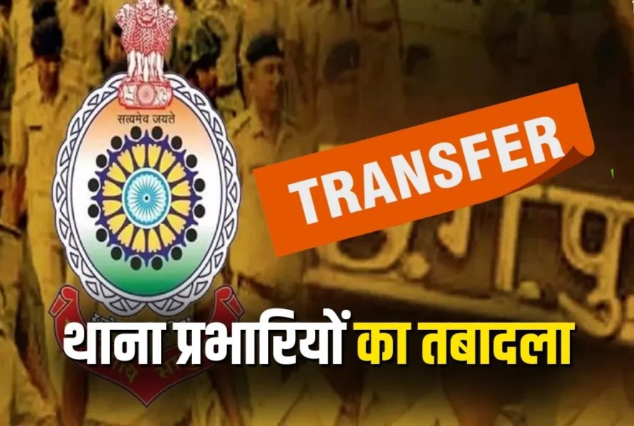 Bastar Police Transfer 2026 : 10 थाना प्रभारियों का तबादला…! लीलाधर राठौर बने कोतवाली थाना प्रभारी…यहां देखें List